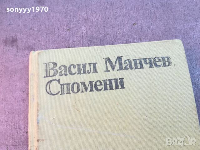 ВАСИЛ МАНЧЕВ СПОМЕНИ-КНИГА 0704240820, снимка 4 - Други - 45154626