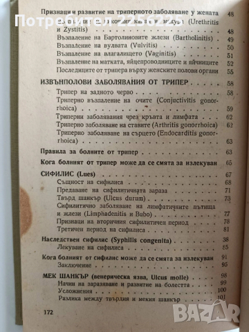 Венерически и невенерически полови болести у мъжа и жената , снимка 9 - Специализирана литература - 53678124