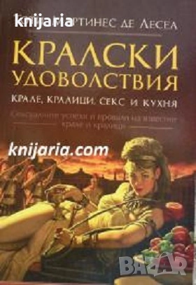Кралски удоволствия - крале, кралици, секс и кухня
