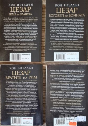 Цезар - поредица от 4 книги на Кон Игълдън, снимка 2 - Художествена литература - 45492160