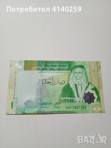 ЙОРДАНИЯ БАНКНОТА 1 ДИНАР 2022 Г 