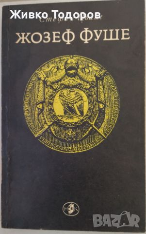 Стефан Цвайг Избрани творби в пет тома. Том 1-4 /Жозеф Фуше/В омаята на преображението, снимка 5 - Художествена литература - 33856399