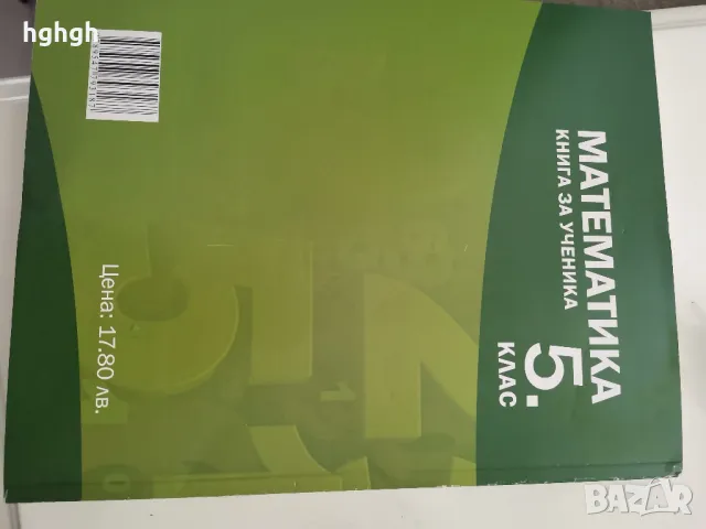 помагало по математика за 5.клас, снимка 2 - Учебници, учебни тетрадки - 47422436