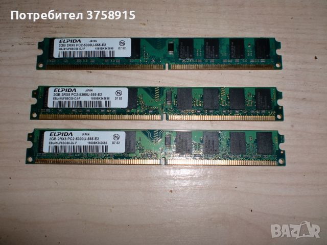 90.Ram DDR2 667MHz PC2-5300,2GB,ELPIDA. Кит 3 Броя. НОВ, снимка 1 - RAM памет - 45551717