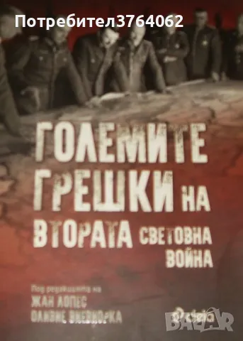 Големите грешки на Втората световна война Колектив, снимка 1 - Енциклопедии, справочници - 47325289