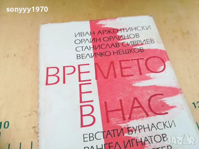 ВРЕМЕТО Е В НАС 1305252205, снимка 7 - Художествена литература - 50277170