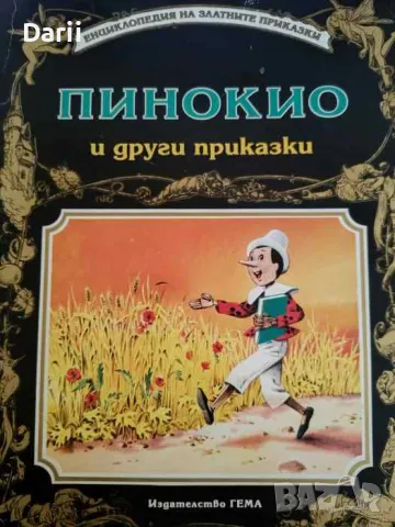 Пинокио и други приказки, снимка 1 - Детски книжки - 47833268