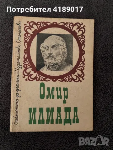 Гогол, Тартюф, В навечерието, Илиада, снимка 7 - Художествена литература - 47032121