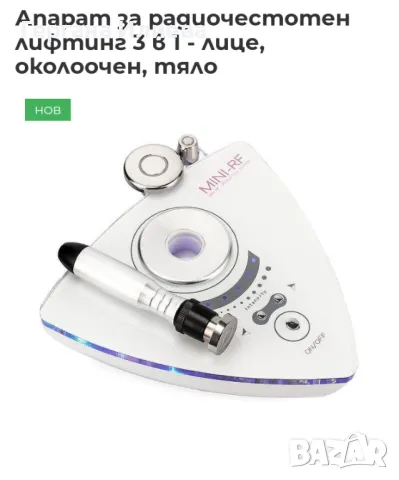 Уред за радиочестотен лифтинг Beauty star mini RF  RF радиочестотна машина за лице, Beauty , снимка 1 - Други машини и части - 47459133