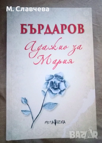 "Адажио за Мария" -  Георги Бърдаров