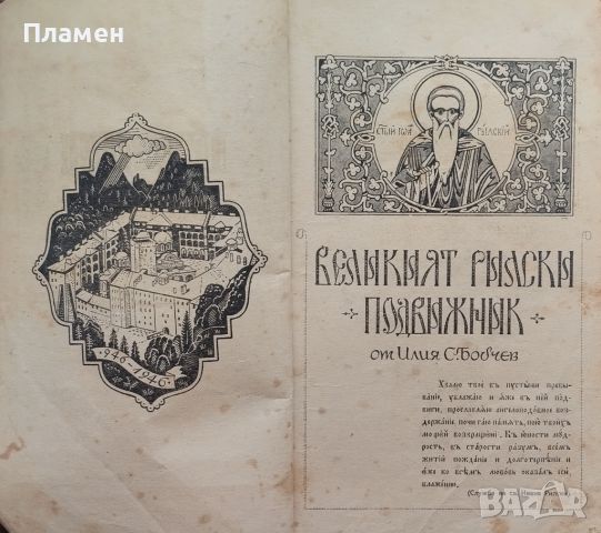 Православен мисионер. Кн. 2 / 1946, снимка 2 - Антикварни и старинни предмети - 45935403