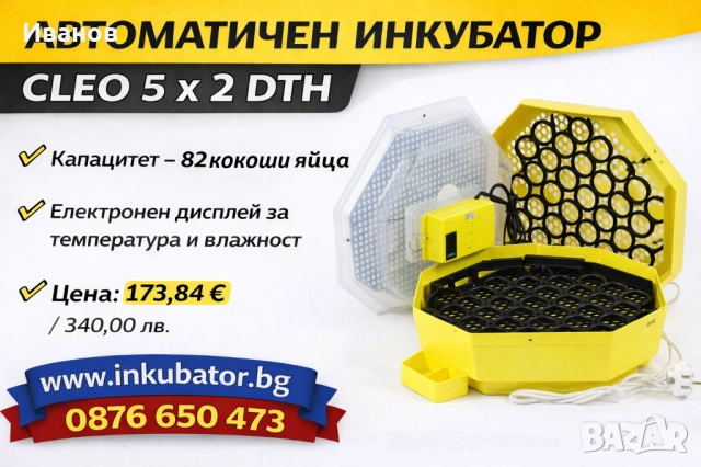 Румънски инкубатори за 82 яйца, Cleo 5x2 DTH