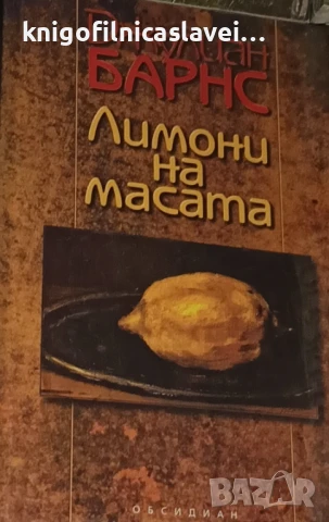 Джулиан Барнс - Лимони на масата (2004)