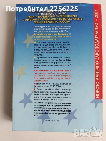 Промените в данъчно - осигурителния процесуален кодекс 2007г, снимка 6 - Специализирана литература - 52663527