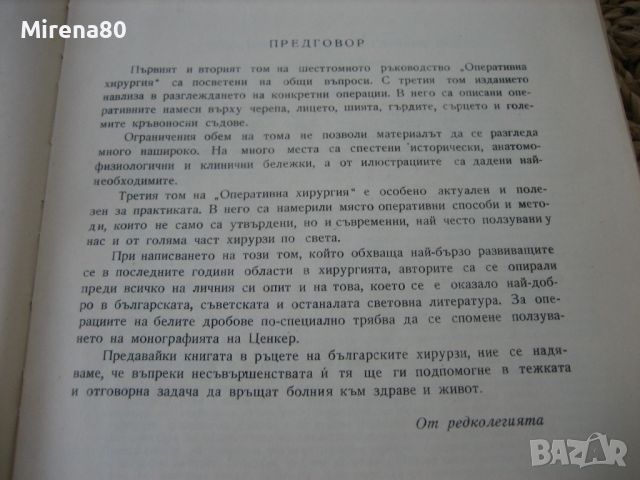 Оперативна хирургия - том 3 - 1962 г., снимка 4 - Специализирана литература - 45687465