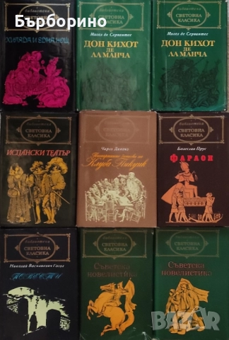 Библиотека Световна класика-80 тома, снимка 9 - Художествена литература - 52389969