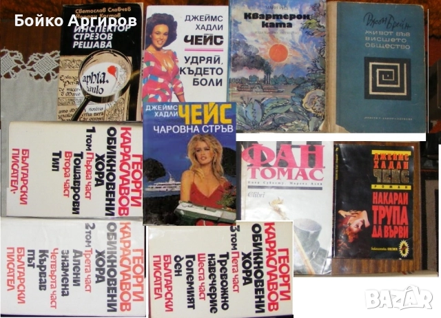 Хубави книги почти без пари . Цената е за всички