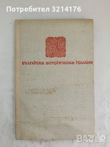 Куюмджиевата къща - Георги Карастоянов, снимка 3 - Българска литература - 53836589