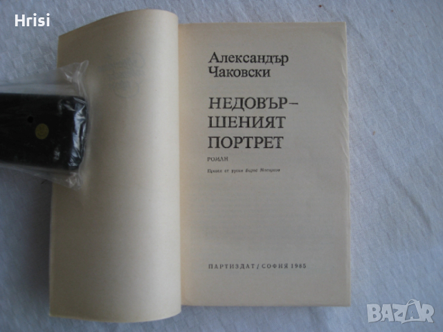 Недовършеният портрет Ал. Чаковски, снимка 2 - Художествена литература - 52440271