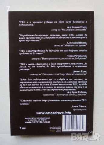 Книга Техника за емоционална свобода - Иван Петърнишки 2009 г., снимка 2 - Други - 46196649