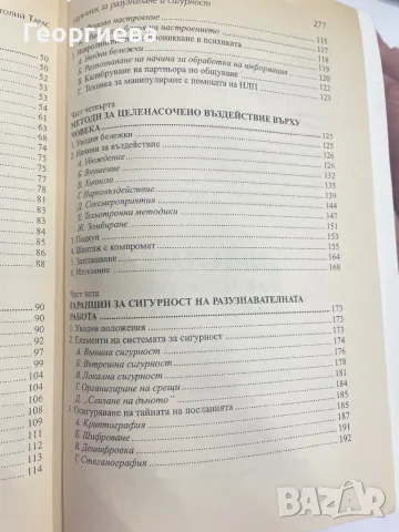 Наръчник по разузнаване и сигурност, снимка 5 - Специализирана литература - 48825107