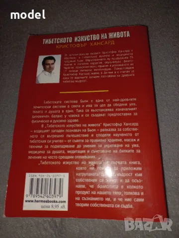 Тибетското изкуство на живота - Кристофър Хансард, снимка 3 - Други - 46948842