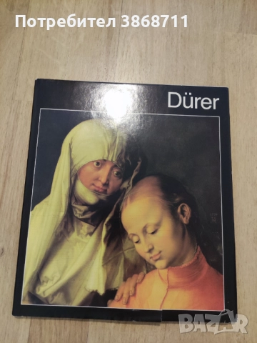 Дюрер, снимка 8 - Специализирана литература - 51468609