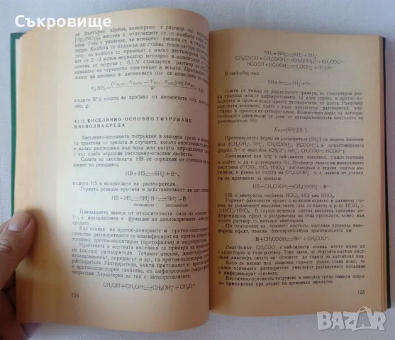 Ръководство за упражнения по аналитична химия и физични методи в аналитичната химия, снимка 7 - Учебници, учебни тетрадки - 47083335