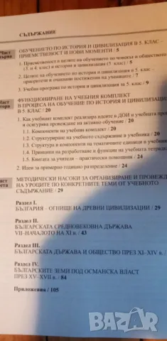 Учебник и книга за учителя по История и цивилизация за 5. клас от 2006 г., снимка 2 - Учебници, учебни тетрадки - 48759542