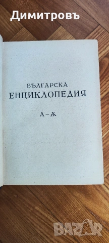 Българска енциклопедия“ от братята Никола Г. Данчов и Иван Г. Данчов, снимка 2 - Други - 54199953