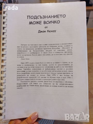 Подсъзнанието може всичко , снимка 1 - Специализирана литература - 46635774