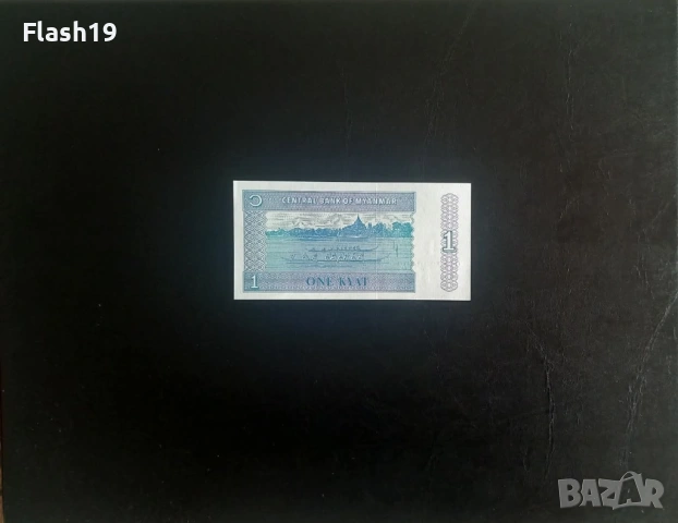 ⭐ Мианмар 1 киат 1996 г. AU ⭐ , снимка 2 - Нумизматика и бонистика - 53697635