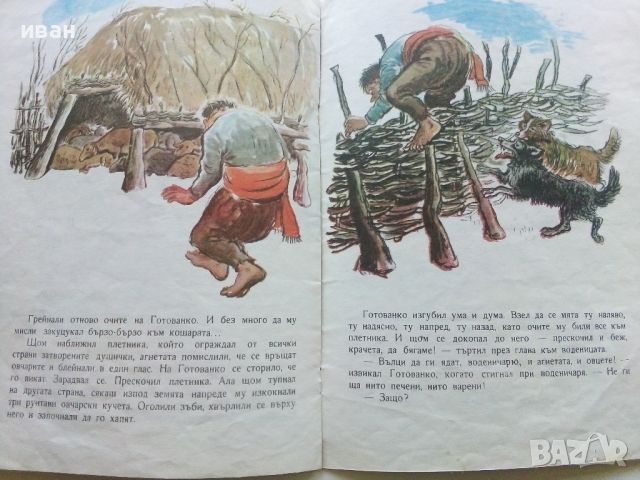 Готованко и воденичарят - Георги Русафов - 1972г., снимка 5 - Детски книжки - 45603422