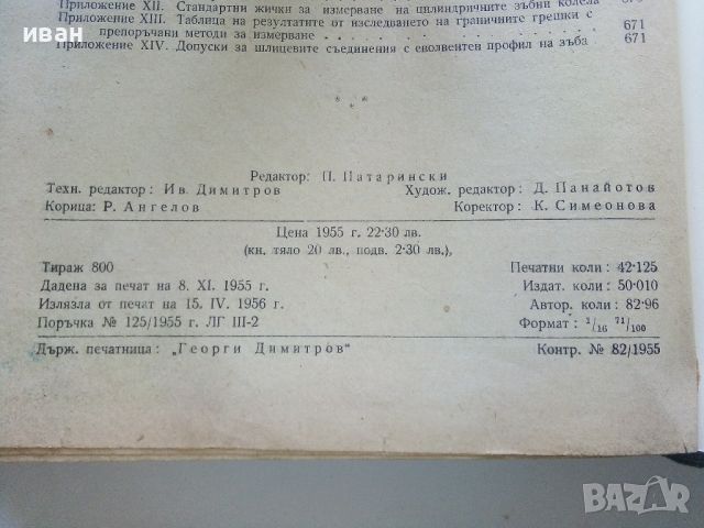 Допуски и технически измервания - Г.Апарин,И.Городецки - 1955г., снимка 10 - Специализирана литература - 46486692
