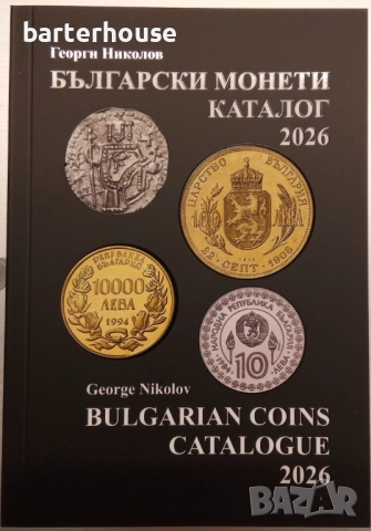  Нов каталог 2026 г. Български монети Георги Николов