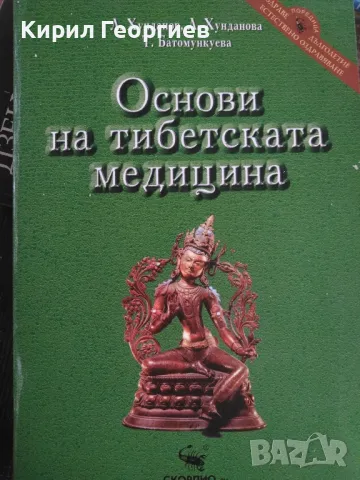 Основи на Тибетската медицина , снимка 1 - Художествена литература - 47470734