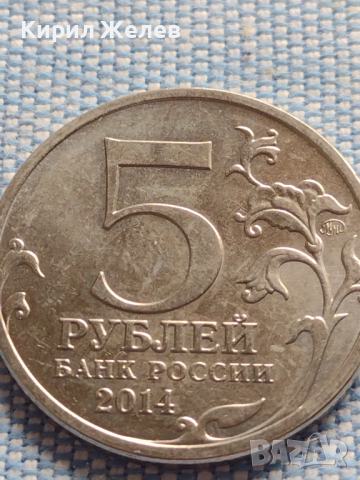 Юбилейна монета 5 рубли 2014г. Русия ВЕЛИКАТА ОТЕЧЕСТВЕНА ВОЙНА рядка за КОЛЕКЦИОНЕРИ 43259, снимка 3 - Нумизматика и бонистика - 44987996