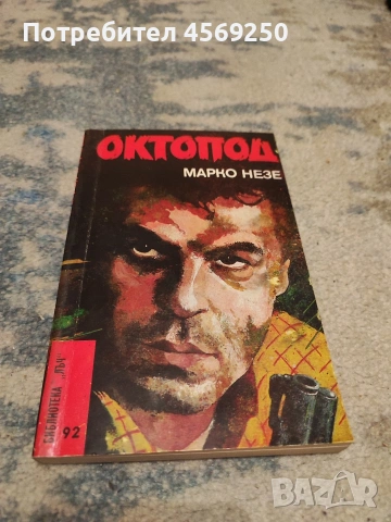 „Октопод“ – Марко Незе (Библиотека Лъч, №92) – Ретро криминален роман / Колекционерска