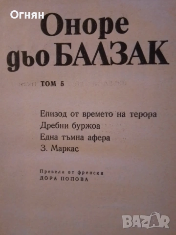 Книги, Балзак, 4, 5 и 6 том, снимка 4 - Художествена литература - 53587090