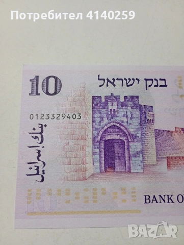 ИЗРАЕЛ БАНКНОТА 10 ЛИРОТ 1973 Г , снимка 4 - Нумизматика и бонистика - 53004031