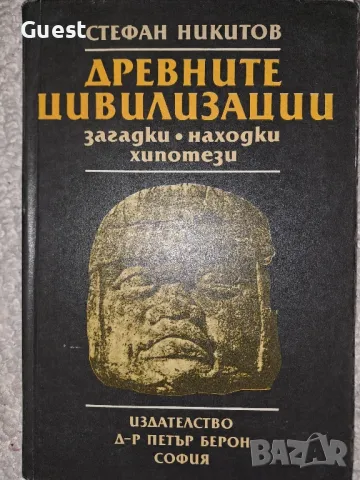 Древните цивилизации- Стефан Никитов, снимка 1 - Специализирана литература - 48744462