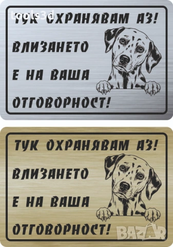 Табелка „ТУК ОХРАНЯВАМ АЗ“, снимка 4 - Други стоки за дома - 53569051