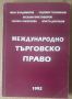 Международно търговско право  И.Владимиров, снимка 1 - Специализирана литература - 45891107