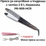 Стайлър за коса с функция за изправяне + ПОДАРЪК мини преса (до изчерпване на количествата), снимка 1