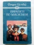 Пиратите по Мисисипи - Фридрих Герстекер - 1988г., снимка 1