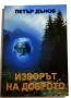 Изворът на доброто - Петър Дънов, снимка 1