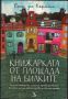 Книжарката от площада на билките - Ерик дьо Кермел, снимка 1 - Художествена литература - 45961428