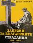 Записки за българските страдания 1944-1989 г. Книга 2- Петко Огойски