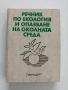 Речник по екология и опазване на околната среда, снимка 1