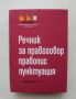 Книга Речник за правоговор, правопис, пунктуация - Димитър Попов и др. 1998 г., снимка 1